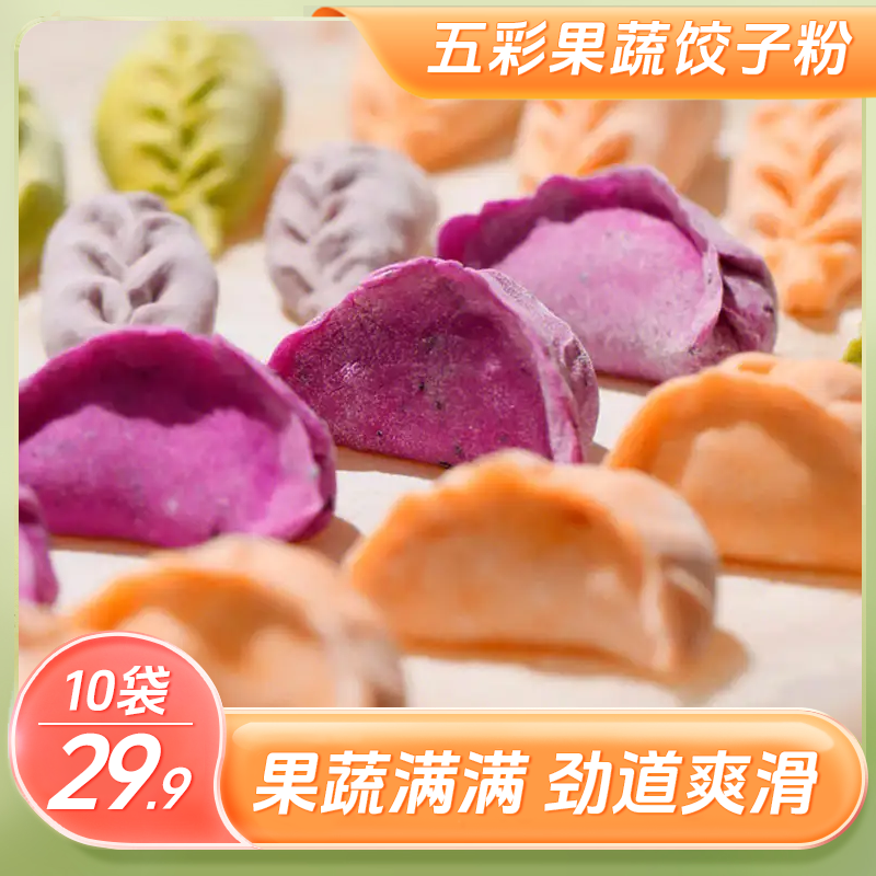 百久源【年货！10袋仅29.9】五彩饺子粉 果蔬面食 营养健康100g/袋