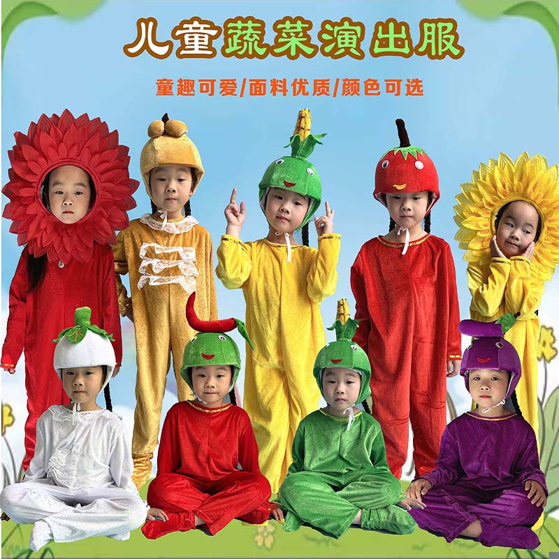 幼儿大童蔬菜演出服玉米辣椒茄子西红柿土豆白菜胡萝卜花朵表演服
