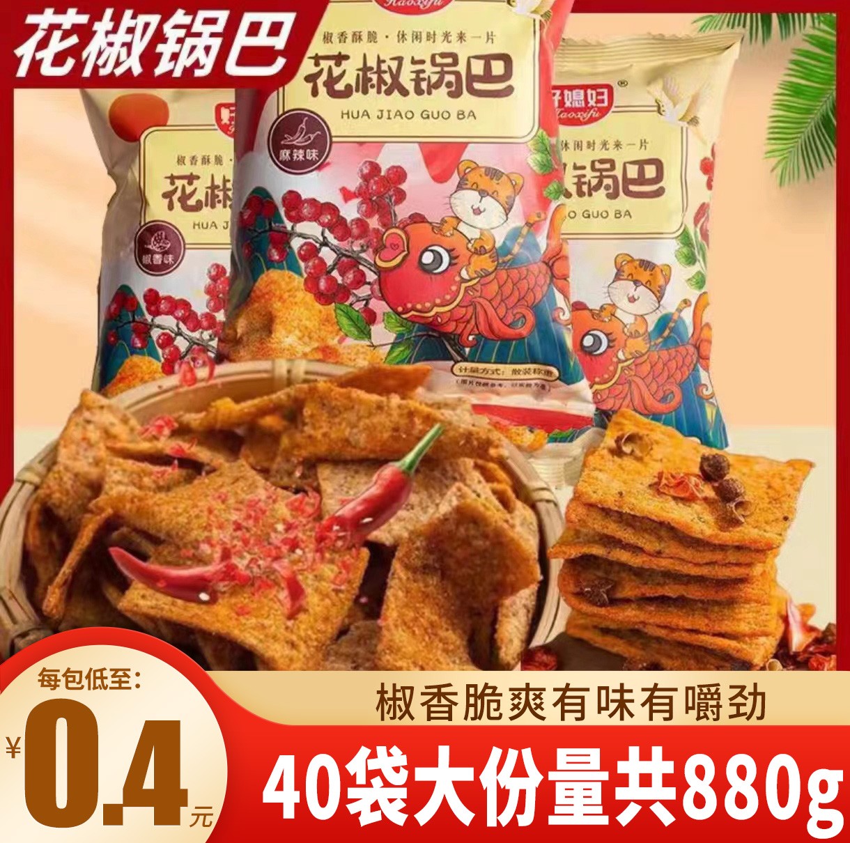台航花椒锅巴麻辣爆辣味椒香酥脆饼干追剧解馋零食休闲小吃一整箱