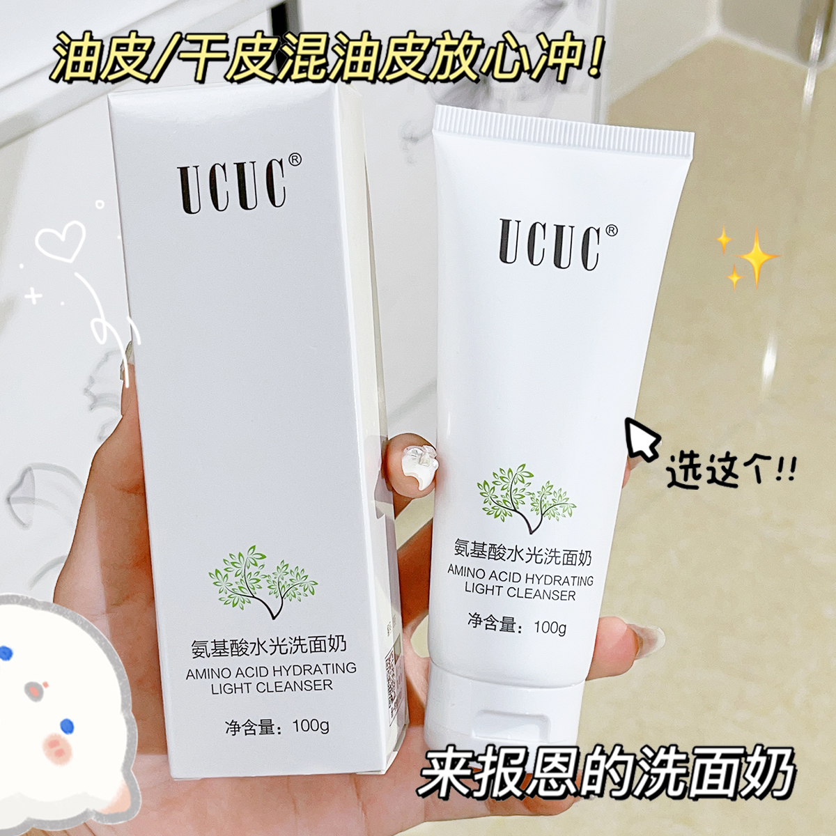 UCUC氨基酸水光洗面奶深层清洁不紧绷（拍一发二）到手两支