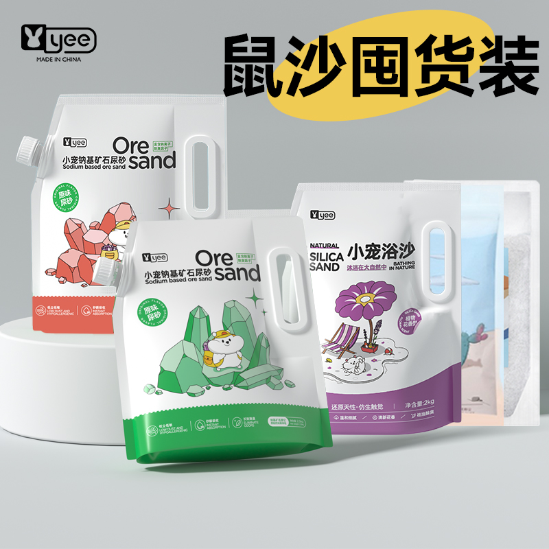 yee 仓鼠尿砂浴沙金丝熊垫料仓鼠用品除臭颗粒沐浴尿沙豚鼠浴室