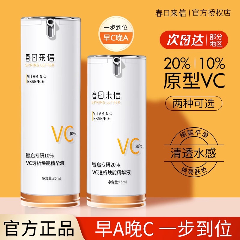 春日来信VC精华液抗氧化提亮肤色原型维C精华焕亮精华水感学生