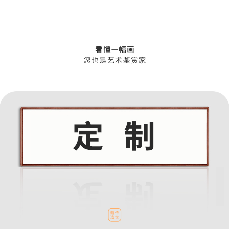 字画定制装裱名家手写真迹毛笔字书法挂画行书办公室客厅书房