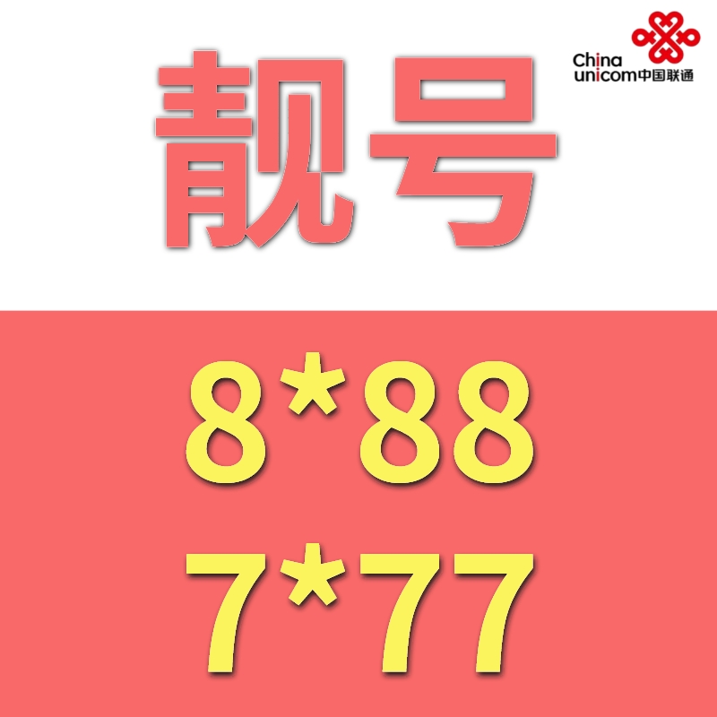 青岛手机靓号中国联通china通用流量资费低号卡豹子号顺子号选号