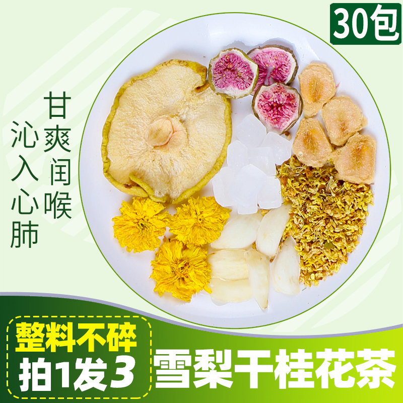 【用嗓子】雪梨桂花茶罗汉果菊花无花果百合干非养生花茶清润花果茶