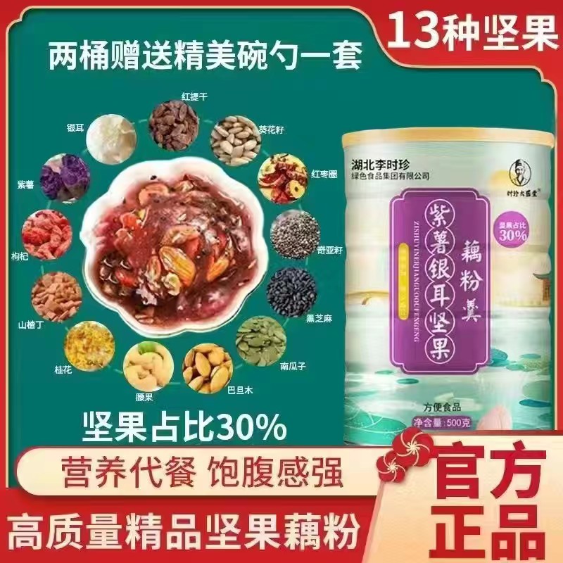 李时珍紫薯坚果银耳藕粉羹坚果含量30%代餐养胃营养健康美味