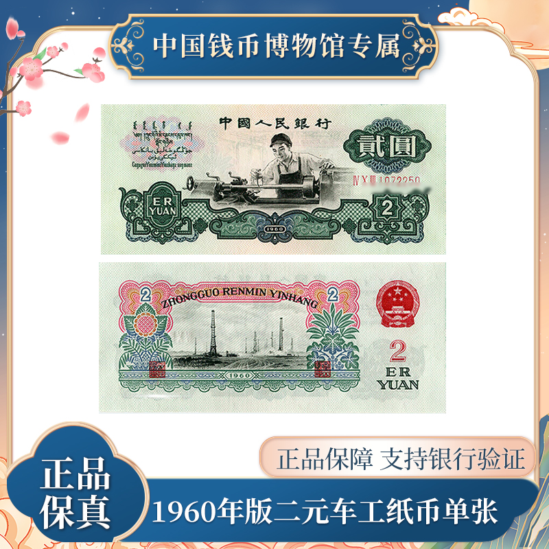 三套人民币 车床工人两元纸币单张