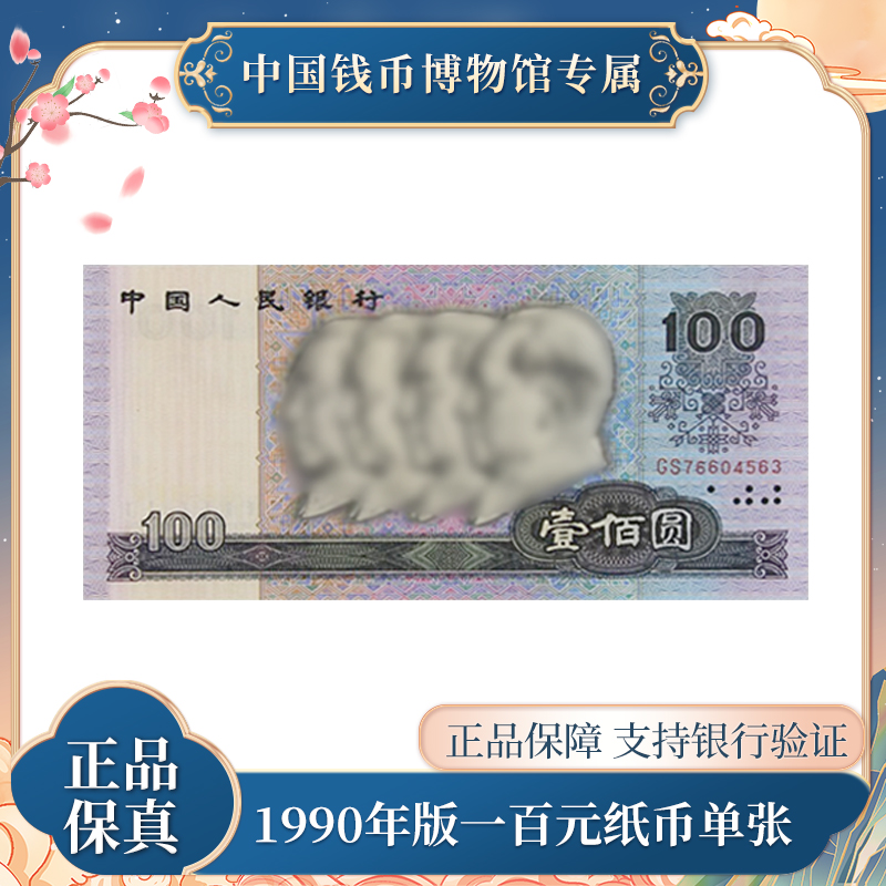 四版币 1990版100元纸币 第四版人民币退市