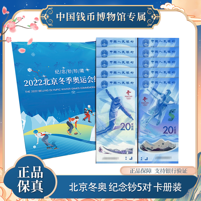 新版20元冬奥纪念钞五对