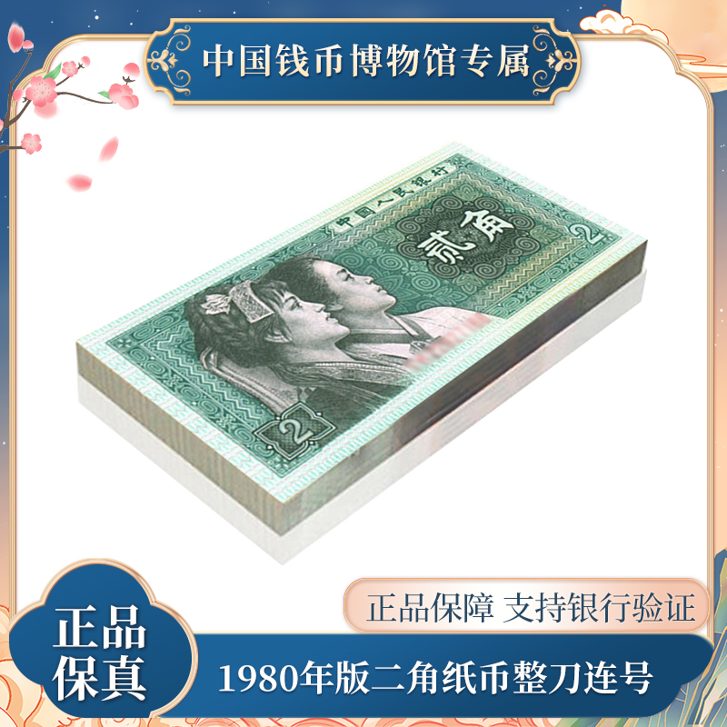 二角百张连号 1980年   第四版人民币