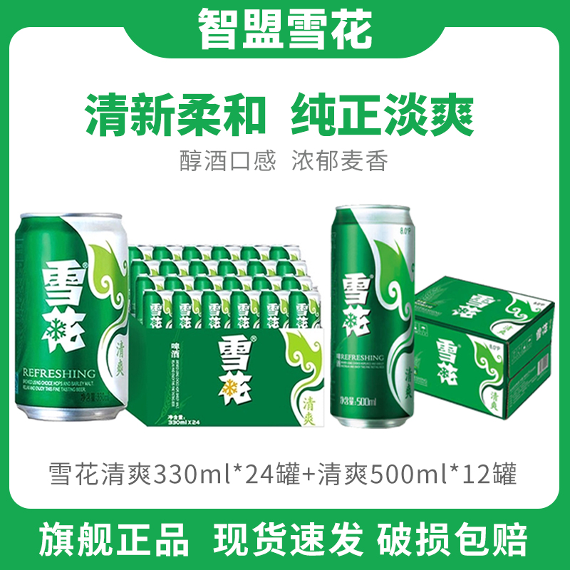 SNOW/雪花【三箱到手】优选8°雪花拉罐啤酒330毫升*2箱+500毫升*1箱