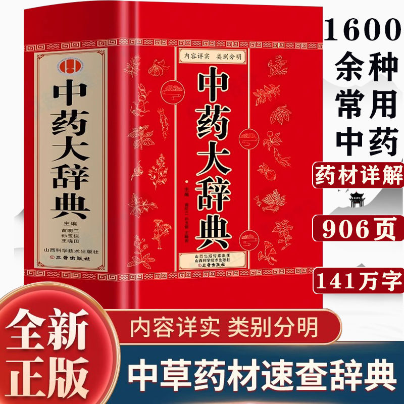 乐品学中药大辞典 1600余种常用中药 临床应用涉及到的中药