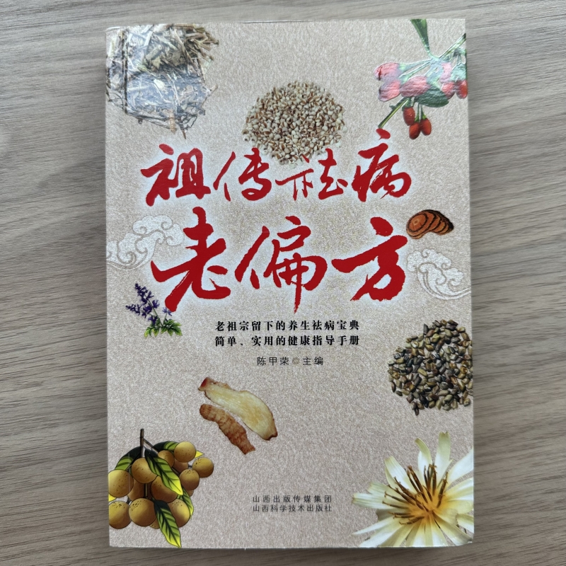 乐品学民间祛病老偏方陈甲荣山西科学技术出版社