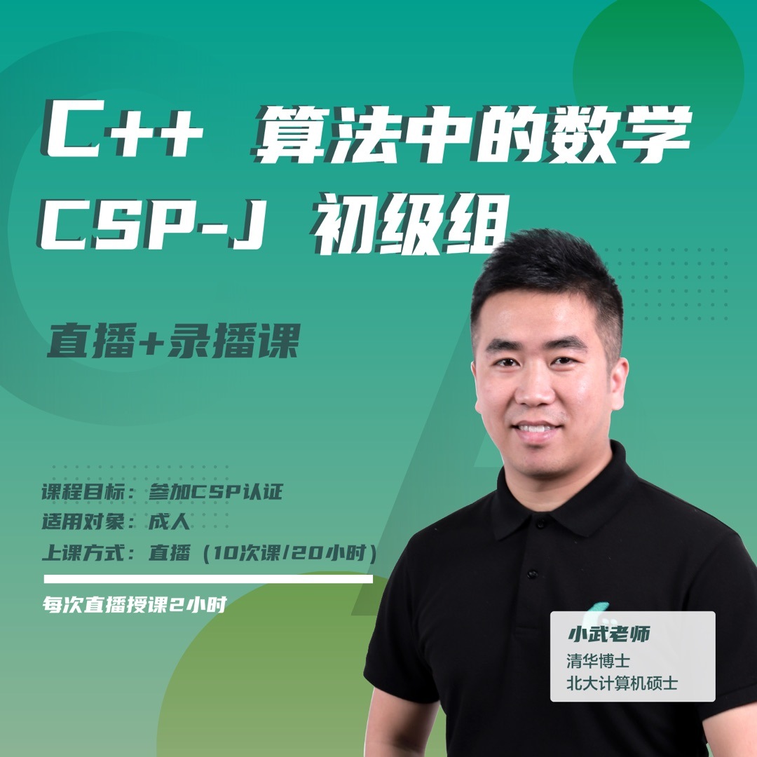 【2号】 CSP-J 算法中的数学 【C++编程必学】