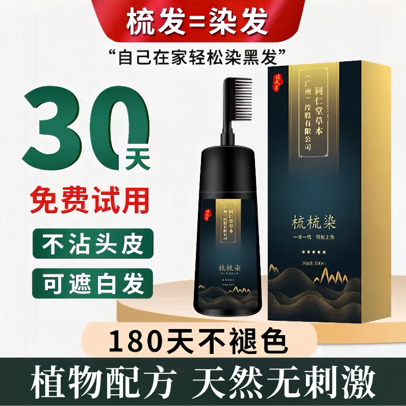 同仁堂温和染发膏一梳黑染发剂植物遮盖白发天然一彩居家染头发