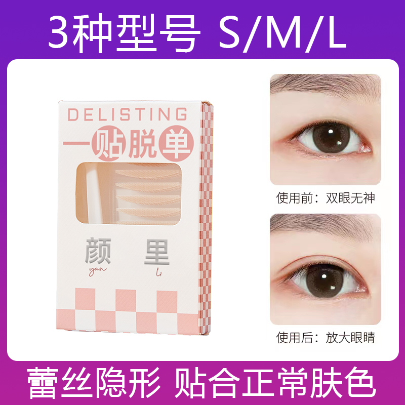 【3.99/90枚】双眼皮贴蕾丝自然无痕隐形防水肤色肿眼泡男女通用