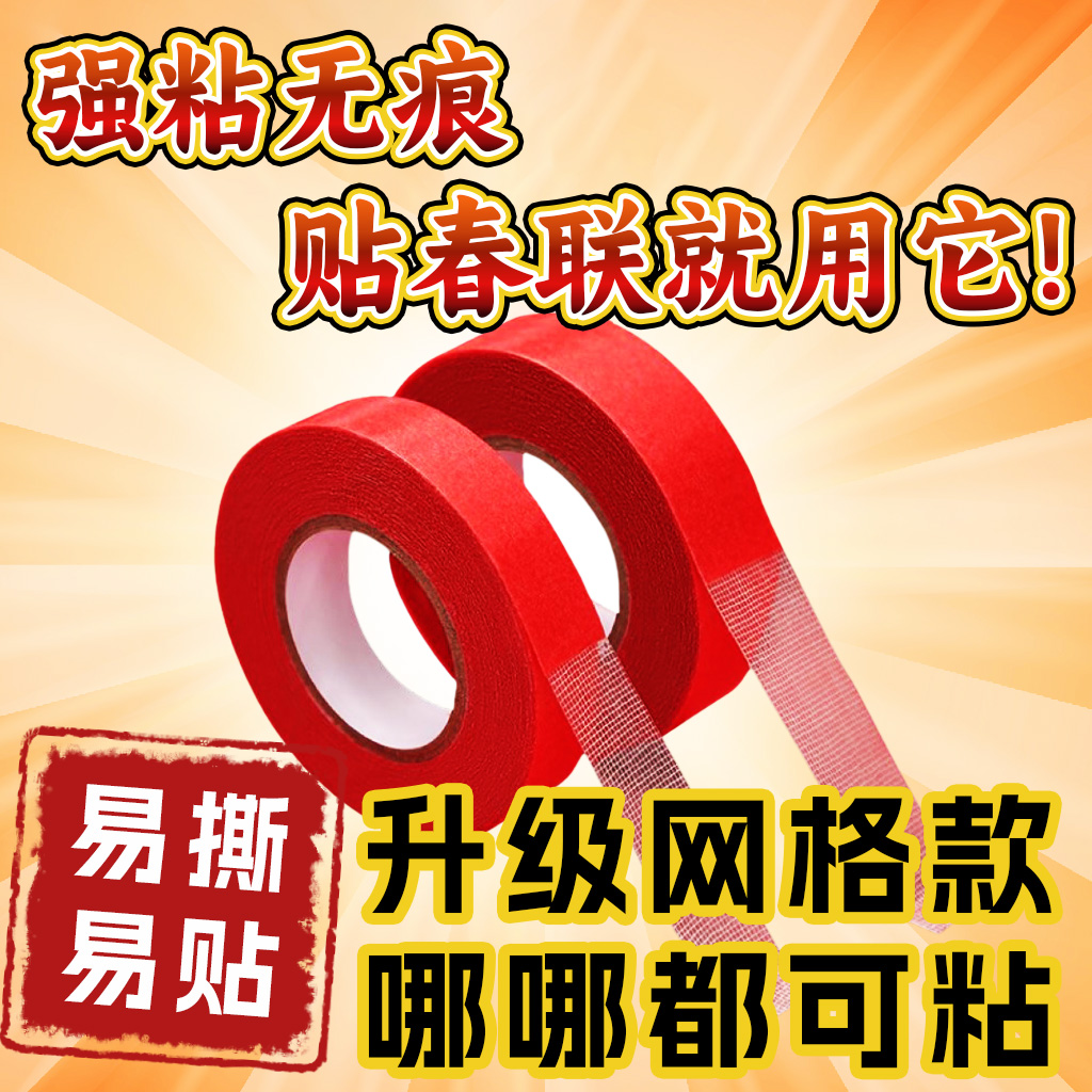 贴春联对联专用双面胶网格带结婚家用无痕强力通用墙面粘贴高粘
