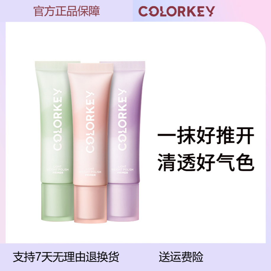 colorkey/珂拉琪清透修颜隔离乳彩色隔离霜清透妆前打底霜妆前乳