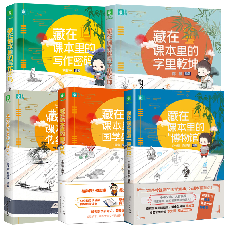 藏在课本里的系列丛书（全5册）适合快乐读书孩子必读 人物+小古文