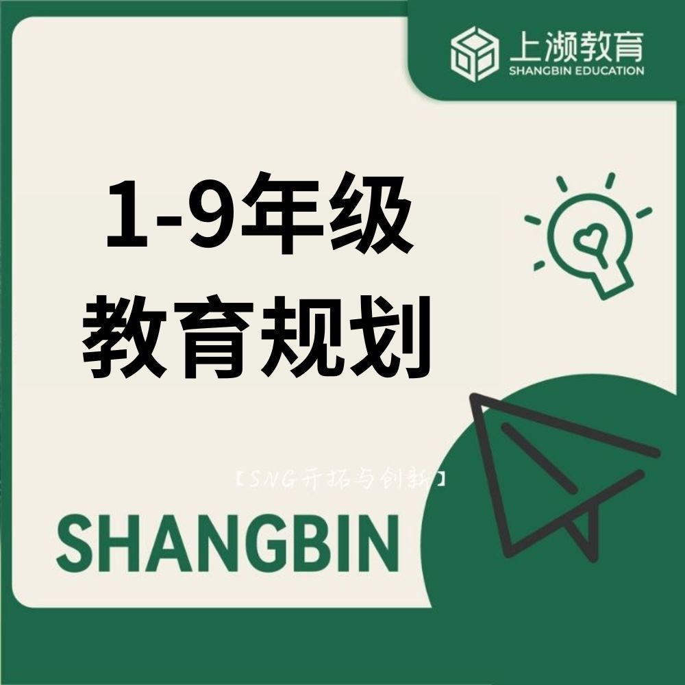 1-9年级教育规划