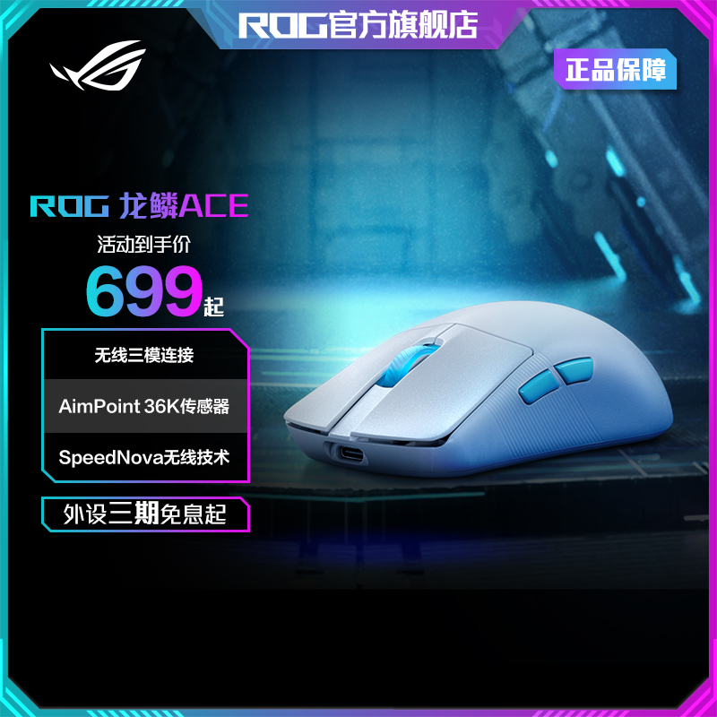 ROG 龙鳞Ace X AimLab 合作版 AimPoint 36k传感器 游戏鼠标 无线
