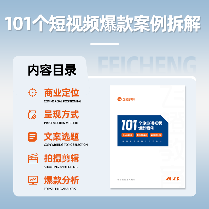短视频营销企业号运营知识拍摄剪辑分析百问百答直播实操获客资料