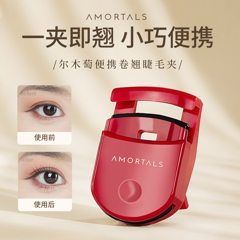 【直播专属】尔木萄睫毛夹持久自然定型初学者便捷睫毛卷翘器