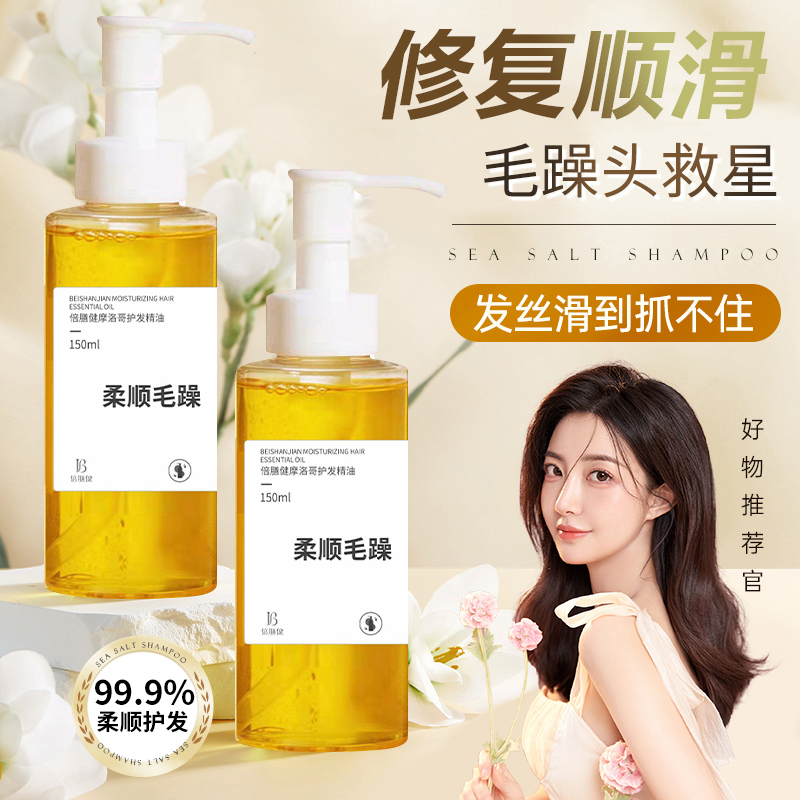 摩洛哥护发精油女修复干枯防毛躁香味持久留香头发护理染烫发受损
