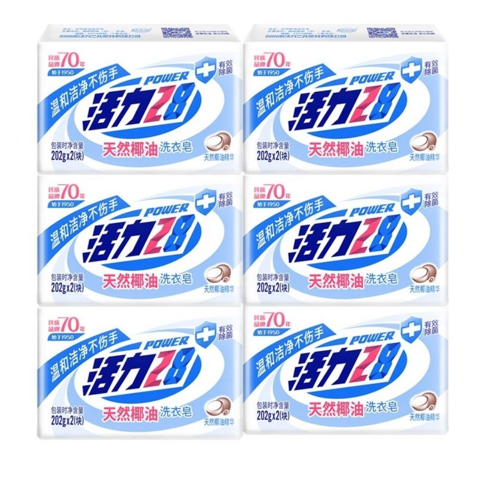活力28洗衣皂202g*2块天然椰油皂内衣皂手洗衣物儿童家庭实惠留香