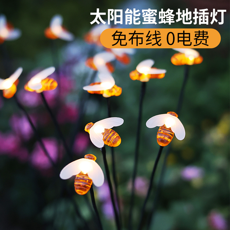 趣淘蜜蜂太阳能地插氛围灯户外花园庭院草坪造景防水光控摆件装饰