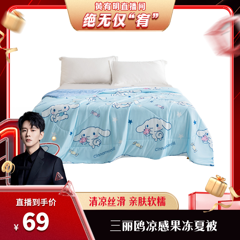 【绝无仅“宥”】三丽鸥邦亚联名果冻夏被 WQ