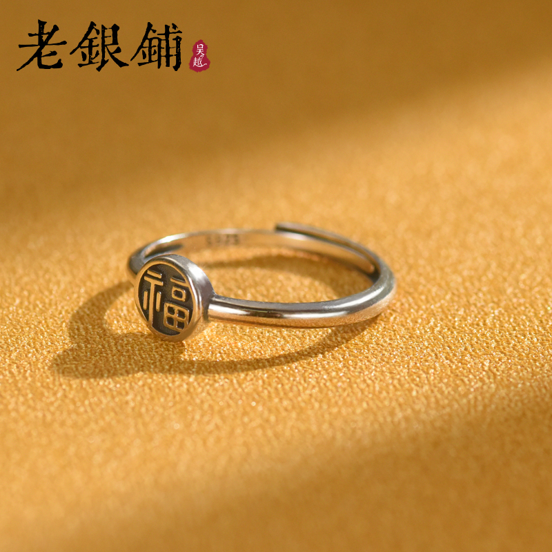 吴越老银铺 925银戒指 福字戒指女纯银开口民族风如意可调节敏