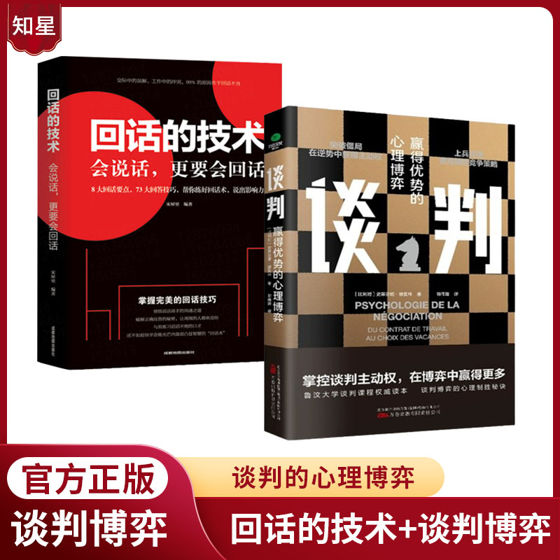 谈判：赢得优势的心理博弈回话的技术人生交际职场博弈社会博弈