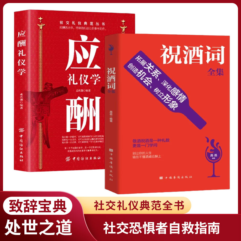 祝酒辞大全庆典贺词餐桌酒桌的礼仪实用手册应酬敬酒词劝酒词酒书