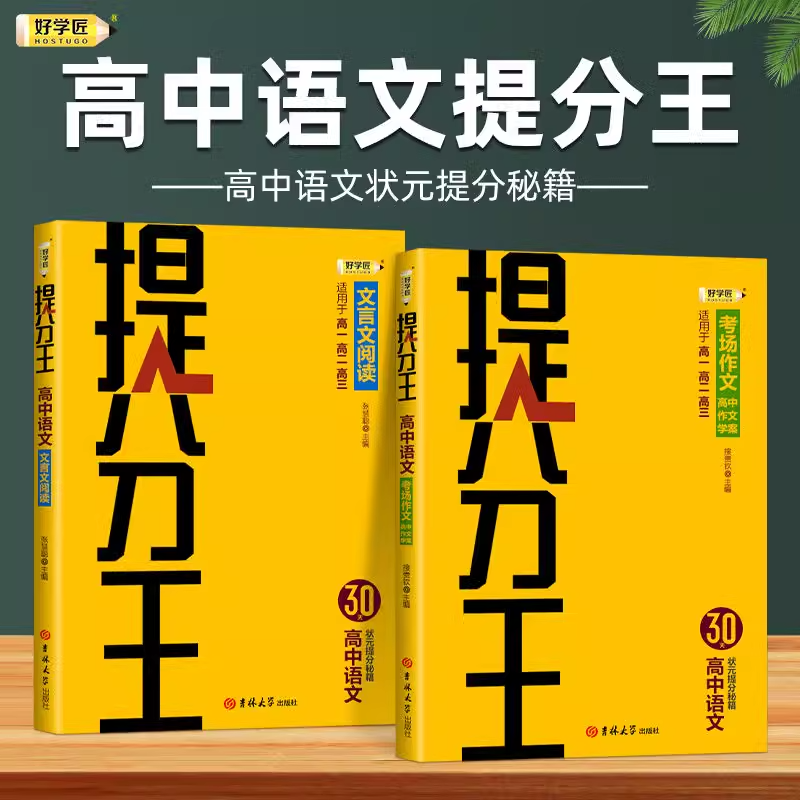 高中语文提分王全2册 考场作文文言文阅读常考考点答题技巧