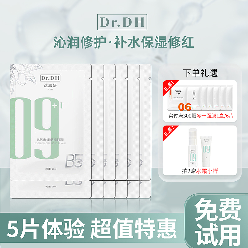 2件赠水霜小样】达肤妍b5臻妍面膜补水保湿舒缓修护敏感可用学生荐