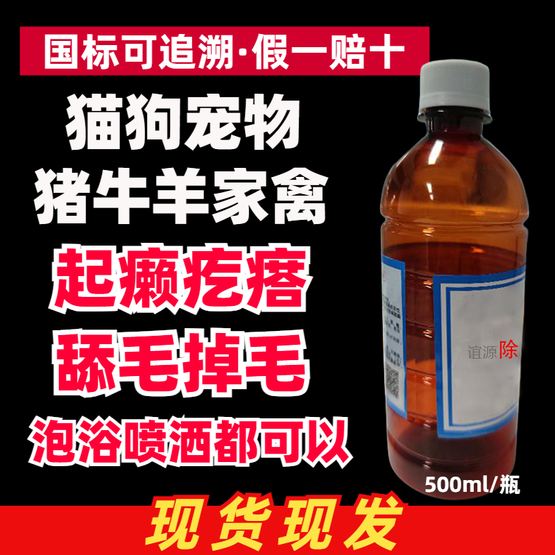 【除癞灵】猫犬狗宠物猪牛羊鸡鸭鹅驱虫泡浴喷洒蜱虫跳蚤虱子螨掉毛