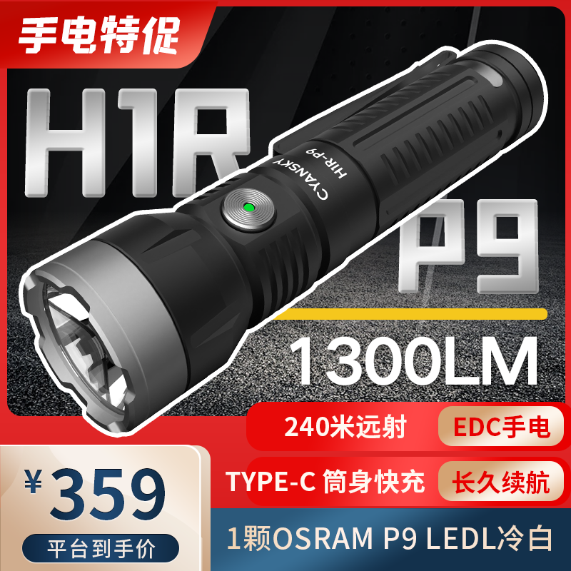 CYANSKY H1R P9强光手电筒可充电超长续航露营夜骑徒步验车验酒
