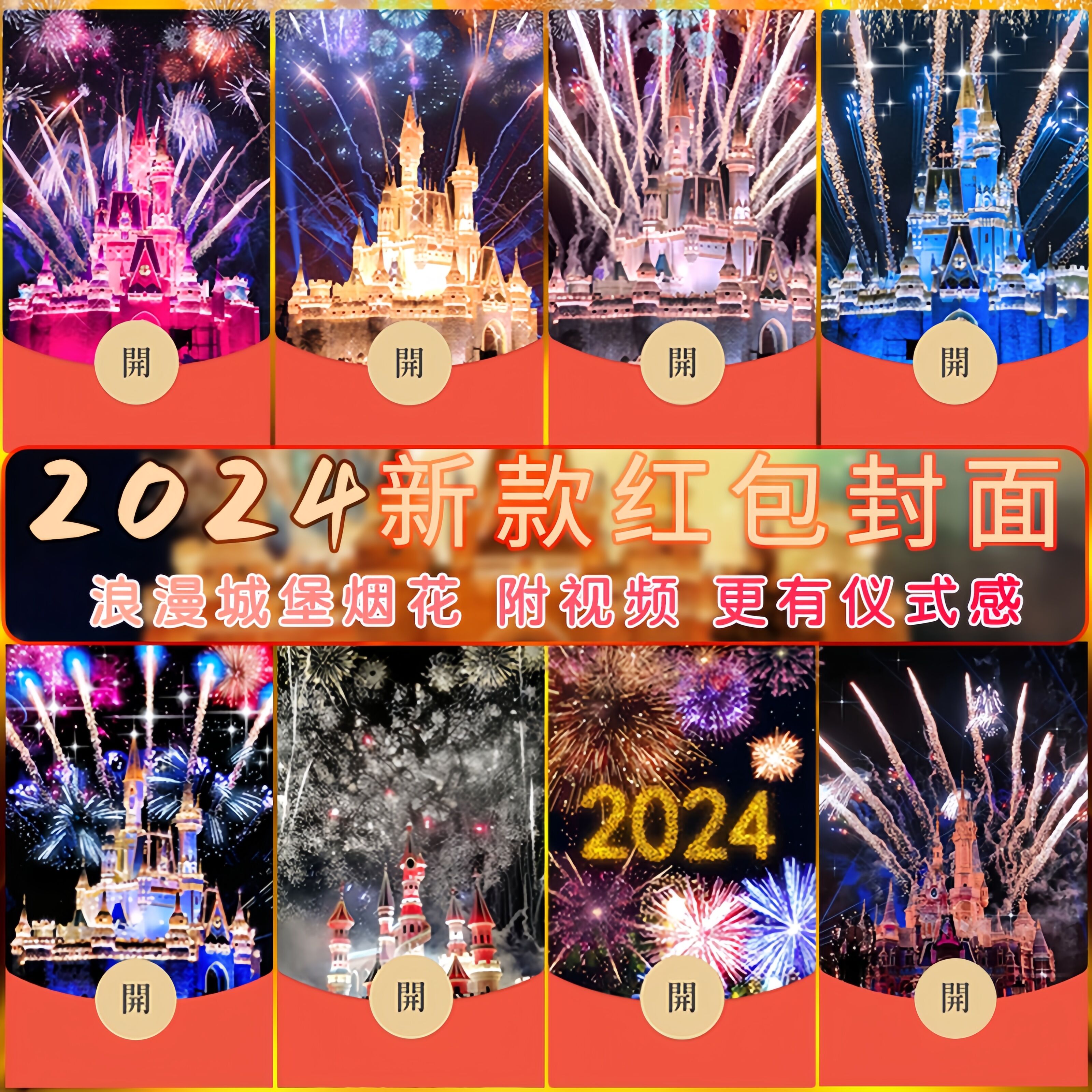 【新年专享】2024新年红包设计封面迪城堡烟花情侣浪漫告白皮肤服务