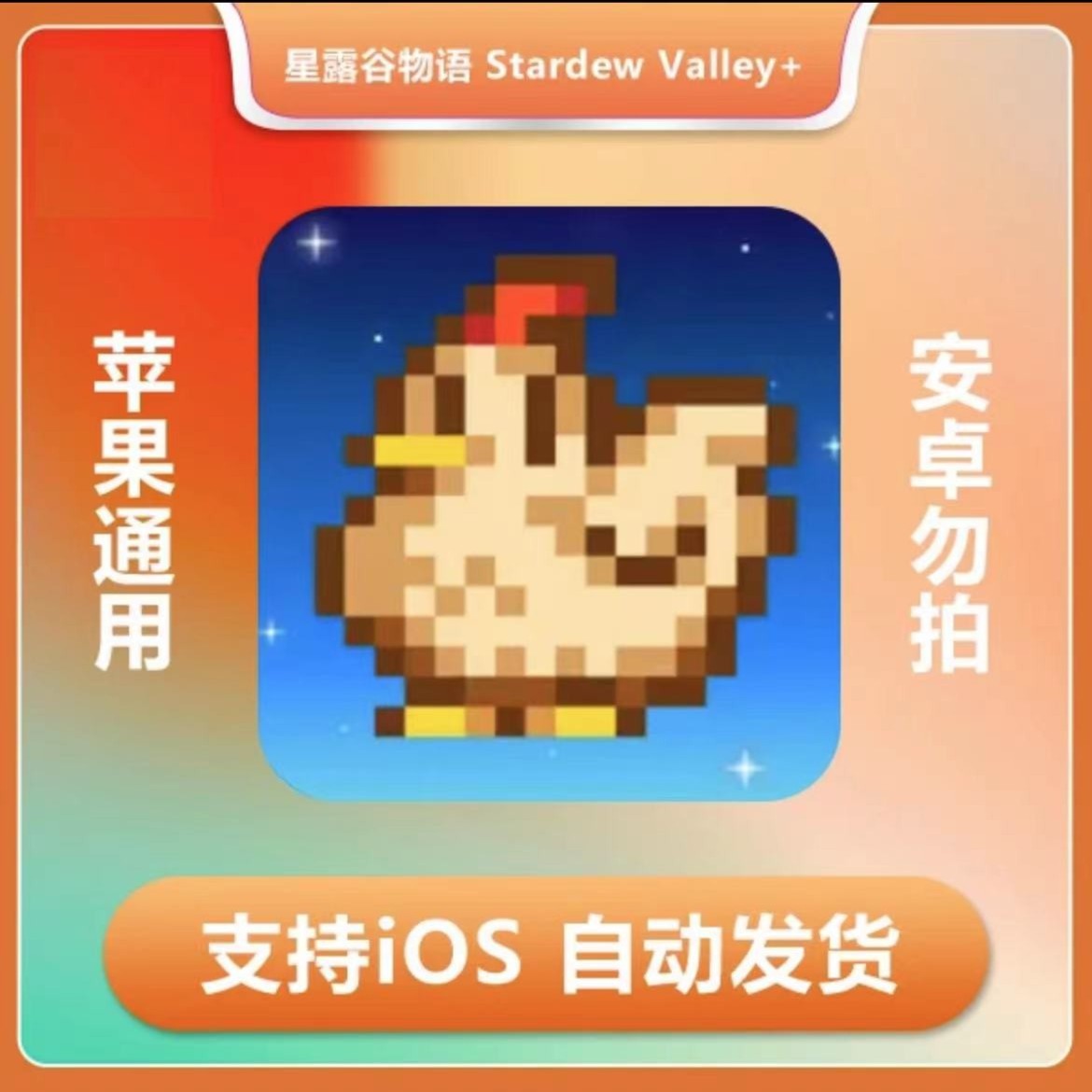 星露谷物语 Stardew Valley ios 苹果手机/iPad游戏