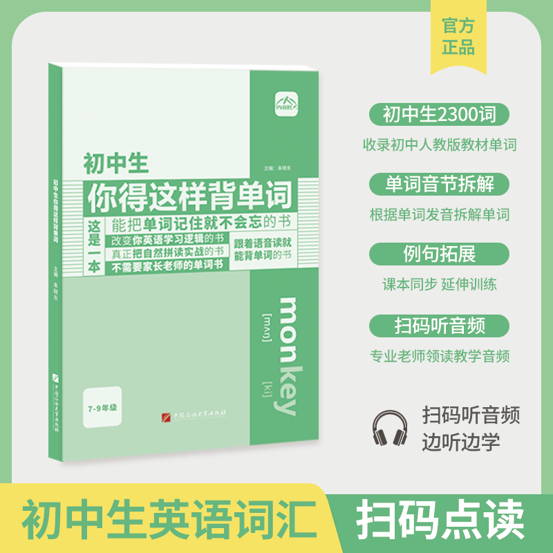 初中生你得这样背单词必背词汇七八九年级音标听读背神器1600词