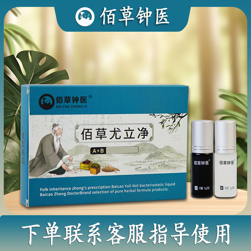 佰草钟医尤立净A+B植萃组合套装