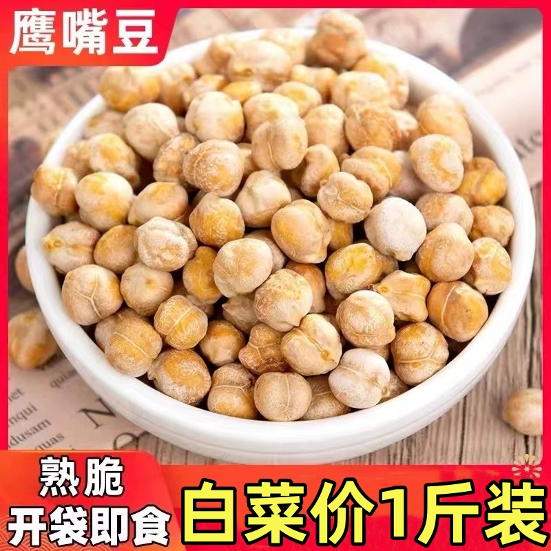 【10.8元抢一斤净重】新货鹰嘴豆熟即食原味香酥新疆炒豆类杂粮炒货