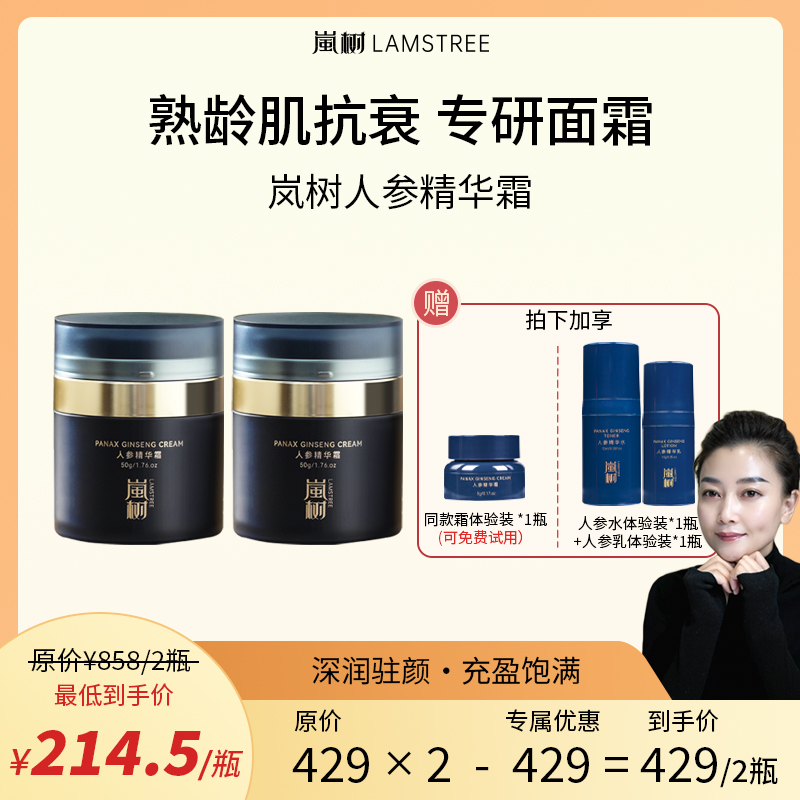 岚树人参精华面霜植萃焕肤抗皱弹润肌肤提亮肤色抗初老ZT
