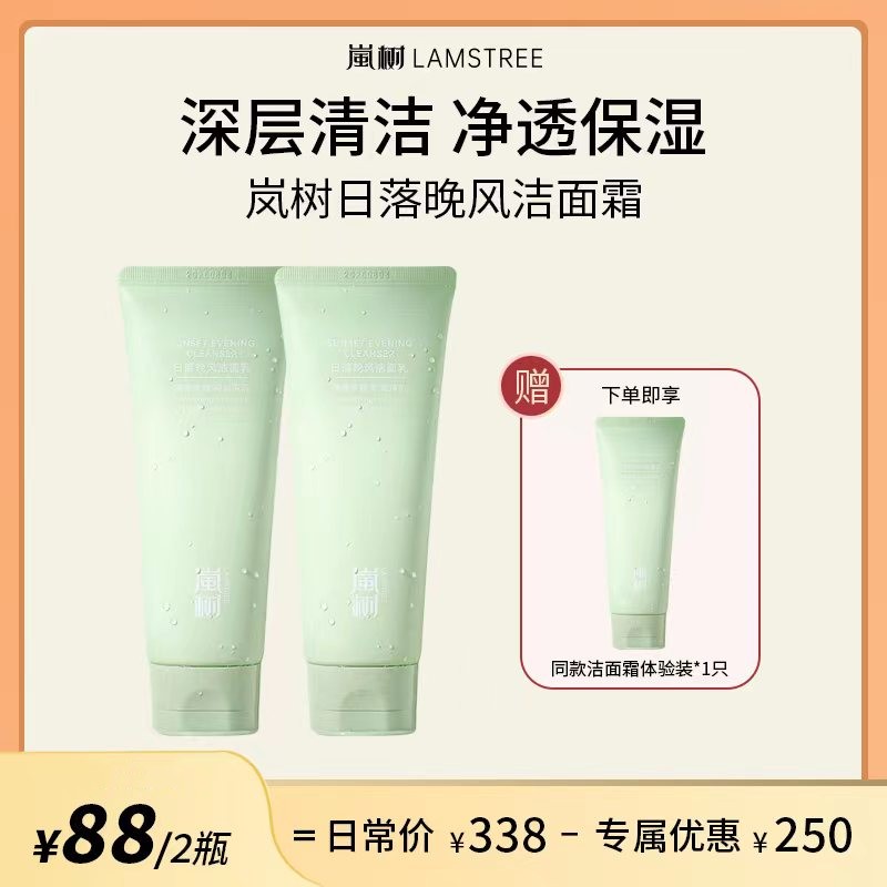 嵐树日落晚风洁面乳