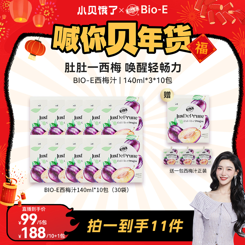 【小贝专享】Bio-E 全新升级西梅纤维果汁140ml/小袋（3小袋/包)
