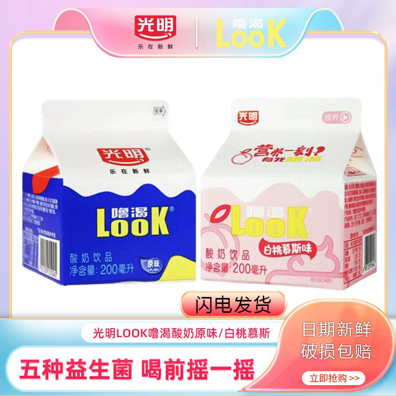光明酸奶官方授权LOOK噜渴200ml盒装整箱原味白桃的牛奶餐饮冷藏