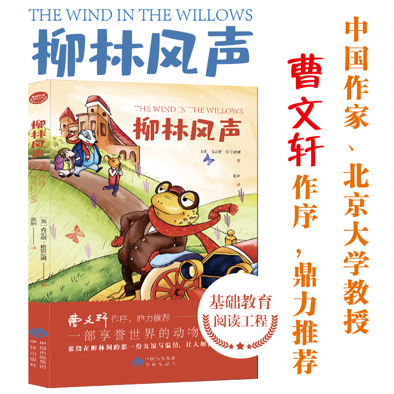 【新华自营】正版包邮基础教育阅读工程：柳林风声中译[英]肯尼