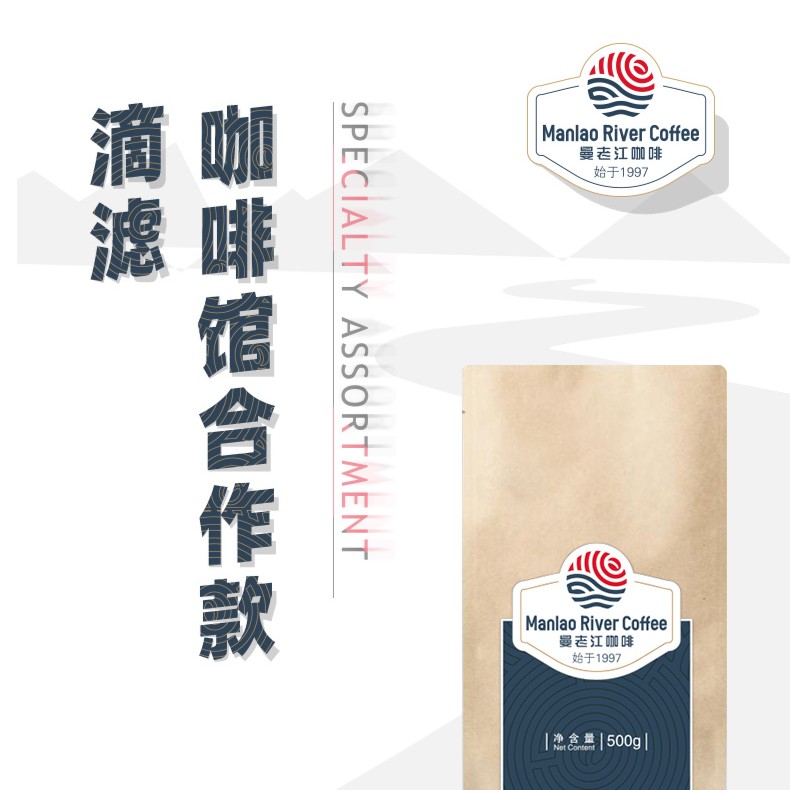 Man Lao Jiang Man Lao Rivre/曼老江咖啡馆合作款咖啡豆