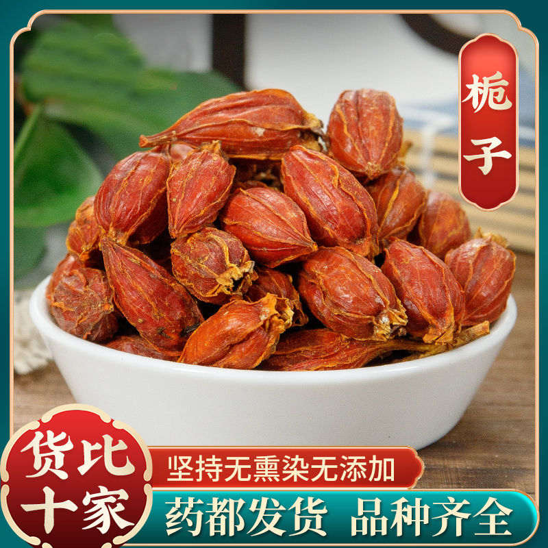 （栀子）250g栀子果泡水茶黄栀子山栀子上色食用卤肉泡茶红栀子粉